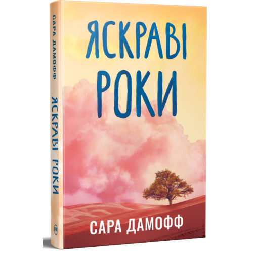 Яскраві роки. Сара Дамофф. 978-617-8691-63-9