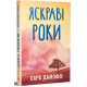 Яскраві роки. Сара Дамофф. 978-617-8691-63-9