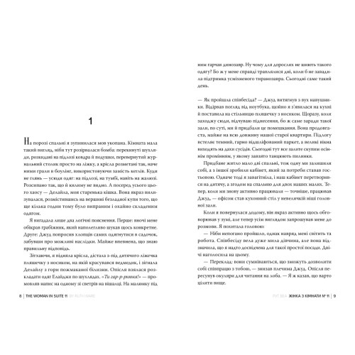 Жінка з кімнати № 11. Книга 2. Рут Веа. 978-617-8691-54-7
