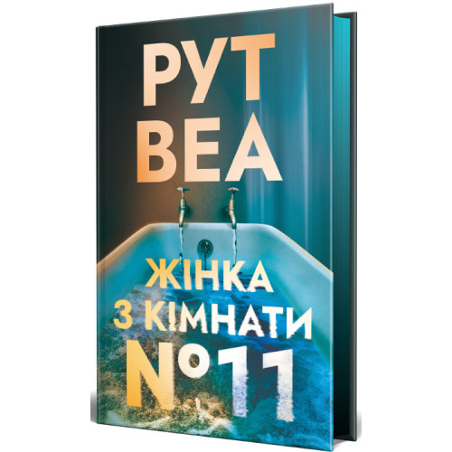 Жінка з кімнати № 11. Книга 2. Рут Веа. 978-617-8691-54-7