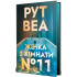 Жінка з кімнати № 11. Книга 2. Рут Веа. 978-617-8691-54-7 Жінка з кімнати № 11. Книга 2. Рут Веа. 978-617-8691-54-7
