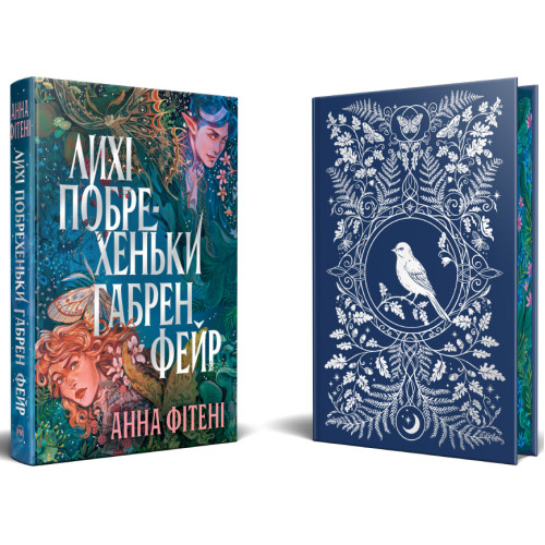 Лихі побрехеньки Габрен Фейр. Анна Фітені. 978-617-8691-33-2