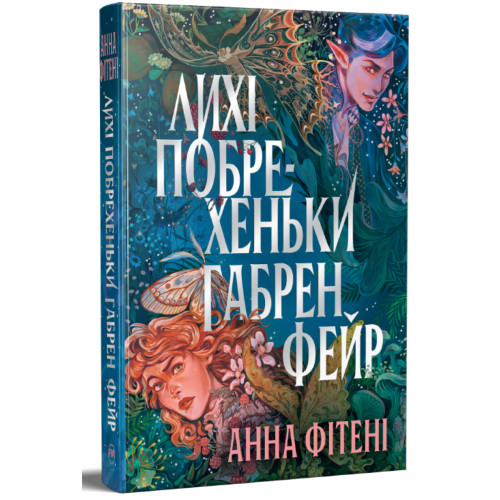 Лихі побрехеньки Габрен Фейр. Анна Фітені. 978-617-8691-33-2