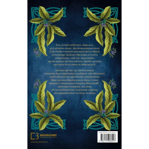 Мандрівниця. Книга 3. Чужоземка. Діана Ґеблдон. 978-617-548-604-7
