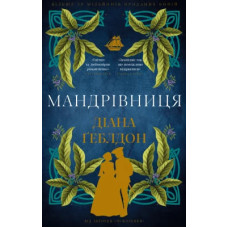 Мандрівниця. Книга 3. Чужоземка. Діана Ґеблдон. 978-617-548-604-7