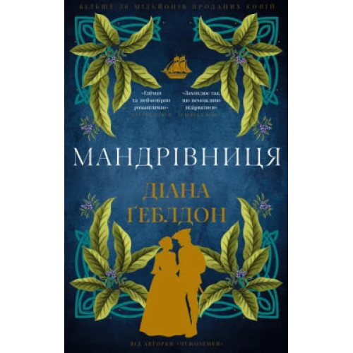 Мандрівниця. Книга 3. Чужоземка. Діана Ґеблдон. 978-617-548-604-7