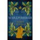 Мандрівниця. Книга 3. Чужоземка. Діана Ґеблдон. 978-617-548-604-7