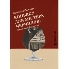 Коньяку для Містера Черчилля. Всеволод Поліщук. 978-966-4486-45-0