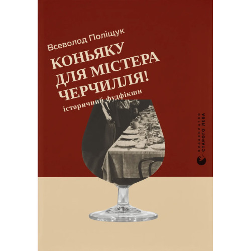 Коньяку для Містера Черчилля. Всеволод Поліщук. 978-966-4486-45-0