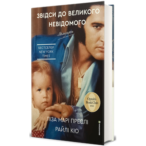 Звідси до Великого Невідомого. Ліза Марі Преслі. 978-617-8780-15-9