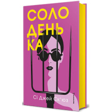 Солоденька. Сі Джей Ск'юз. 978-617-8566-67-8