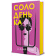 Солоденька. Сі Джей Ск'юз. 978-617-8566-67-8