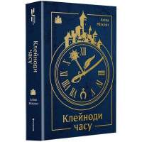 Клейноди часу (ДЕФЕКТ ОБКЛАДИНКИ). Аліна Мілсент. 978-617-8780-66-1