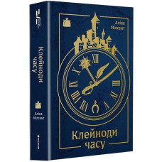 Клейноди часу. Аліна Мілсент. 978-617-8780-66-1