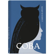 Сова. Бйорк Самюель. 978-617-8446-59-8