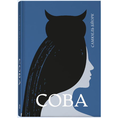 Сова. Бйорк Самюель. 978-617-8446-59-8