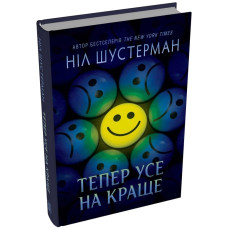 Тепер усе на краще. Ніл Шустерман. 978-617-8750-20-6