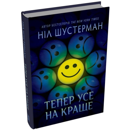 Тепер усе на краще. Ніл Шустерман. 978-617-8750-20-6