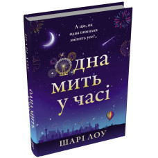 Одна мить у часі. Шарі Лоу. 978-617-8750-21-3