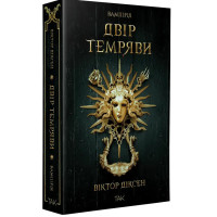 Двір Темряви. Книга 1. Вампірія. Віктор Діксен. 978-617-8501-37-2