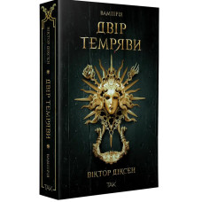 Двір Темряви. Книга 1. Вампірія. Віктор Діксен. 978-617-8501-37-2