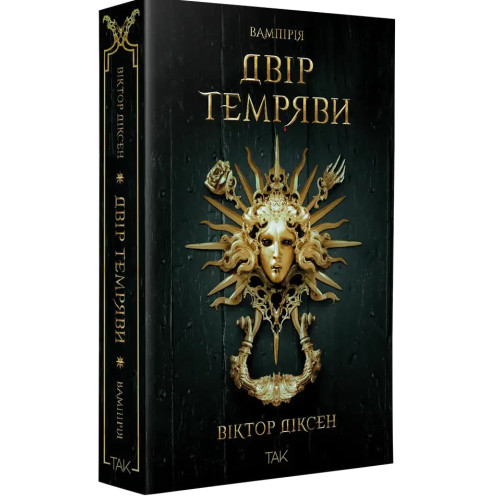 Двір Темряви. Книга 1. Вампірія. Віктор Діксен. 978-617-8501-37-2