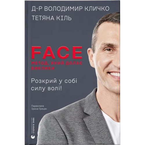 FACE: Метод, який долає виклики. Володимир Кличко. 978-966-4487-59-4