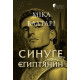 Синухе, єгиптянин. Міка Валтарі. 978-617-8634-55-1