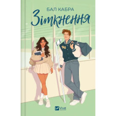 Зіткнення. Книга 1. За межами льоду (ДЕФЕКТ ОБКЛАДИНКИ). Бал Кабра. 9786171708310