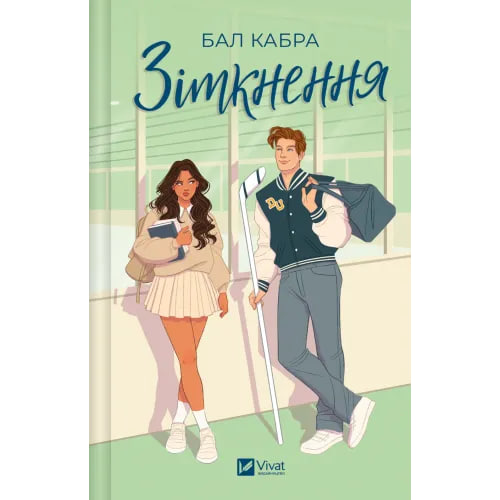 Зіткнення. Книга 1. За межами льоду (ДЕФЕКТ ОБКЛАДИНКИ). Бал Кабра. 9786171708310