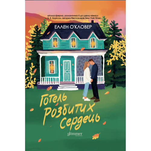 Готель розбитих сердець. Еллен Оʼкловер. 978-617-8903-14-5