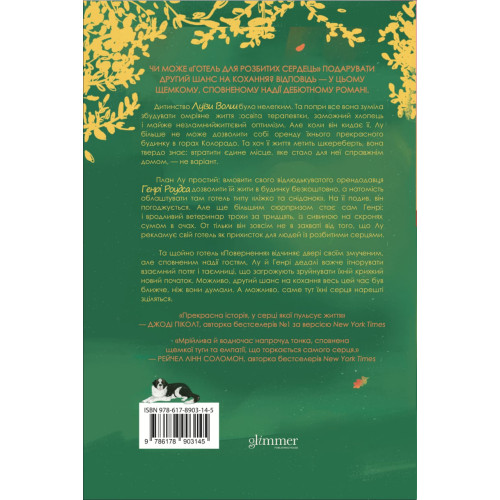 Готель розбитих сердець. Еллен Оʼкловер. 978-617-8903-14-5