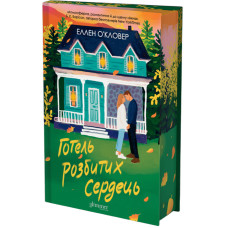 Готель розбитих сердець. Еллен Оʼкловер. 978-617-8903-14-5
