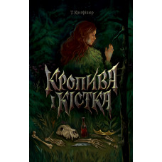 Кропива і кістка. Т. Кінгфішер. 978-617-8287-41-2