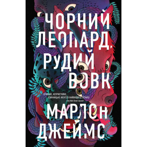 Чорний Леопард, Рудий Вовк. Книга 1. Марлон Джеймс. 978-617-8023-10-2