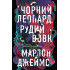 Чорний Леопард, Рудий Вовк. Книга 1. Марлон Джеймс. 978-617-8023-10-2 Чорний Леопард, Рудий Вовк. Книга 1. Марлон Джеймс. 978-617-8023-10-2
