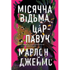 Місячна Відьма, Цар-Павук . Книга 2. Марлон Джеймс. 978-617-8412-39-5
