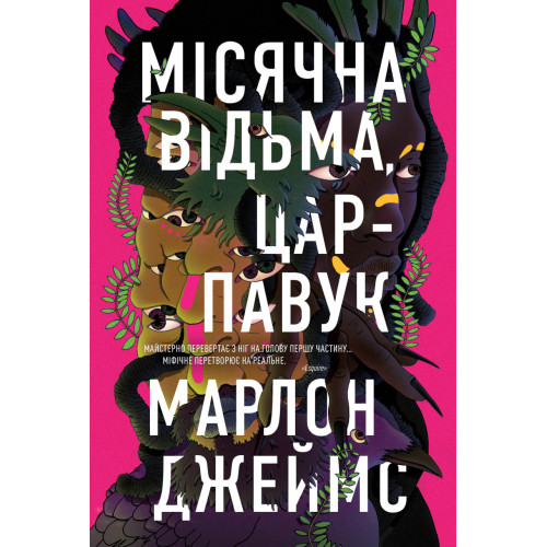 Місячна Відьма, Цар-Павук . Книга 2. Марлон Джеймс. 978-617-8412-39-5