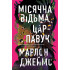 Місячна Відьма, Цар-Павук . Книга 2. Марлон Джеймс. 978-617-8412-39-5 Місячна Відьма, Цар-Павук . Книга 2. Марлон Джеймс. 978-617-8412-39-5