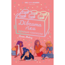 Дівчата-ґіки. Ідеальні канікули. Книга 3. Алекс Майлз. 978-617-8412-53-1