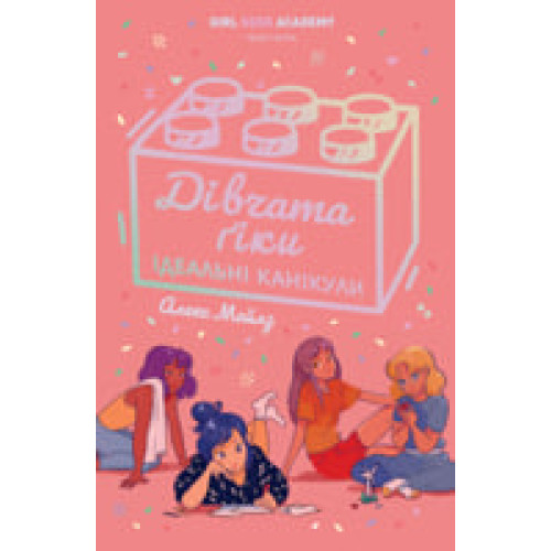 Дівчата-ґіки. Ідеальні канікули. Книга 3. Алекс Майлз. 978-617-8412-53-1