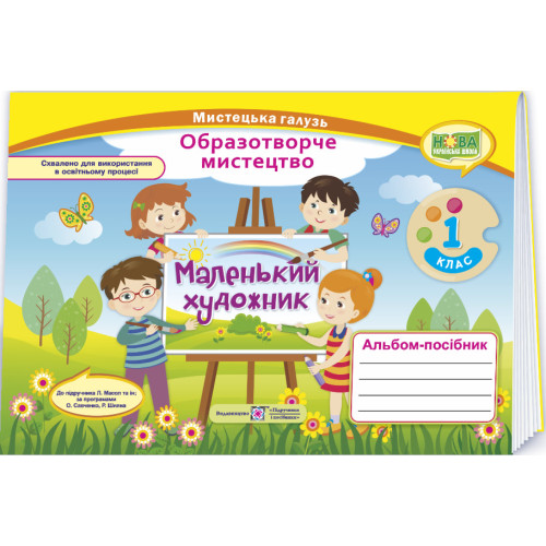 НУШ 1 клас. Образотворче мистецтво. Альбом-посібник "Маленький художник ". Демчак С. 9789660733305