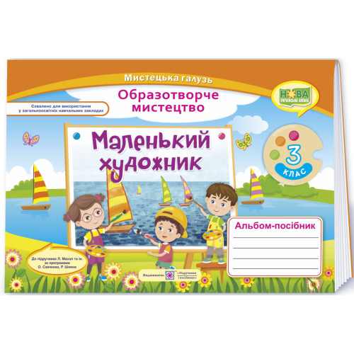 НУШ 3 клас. Образотворче мистецтво. Альбом-посібник "Маленький художник ". Демчак С. 9789660737198