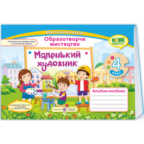 НУШ 4 клас. Образотворче мистецтво. Альбом-посібник "Маленький художник ". Демчак С. 9789660739246