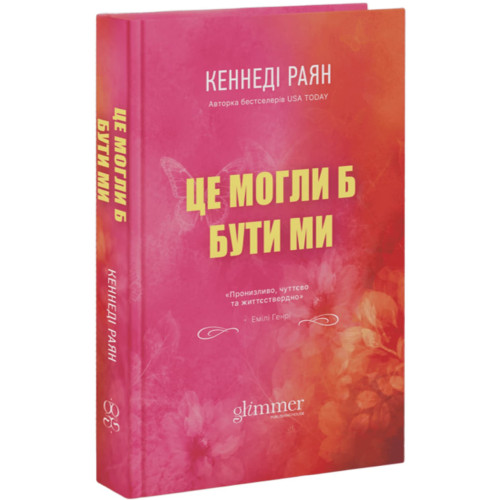 Це могли би бути ми. Книга 2. Кеннеді Раян. 978-617-8903-13-8