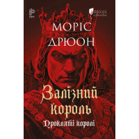 Залізний король. Моріс Дрюон. 978-617-8634-56-8