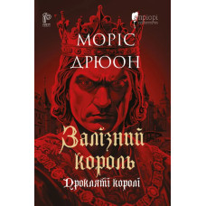 Залізний король. Моріс Дрюон. 978-617-8634-56-8