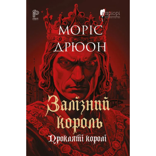 Залізний король. Моріс Дрюон. 978-617-8634-56-8