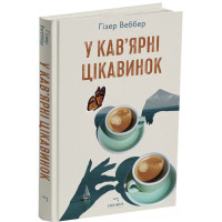 У кав’ярні цікавинок. Гізер Веббер. 978-617-8093-84-6