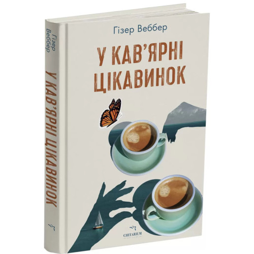 У кав’ярні цікавинок. Гізер Веббер. 978-617-8093-84-6